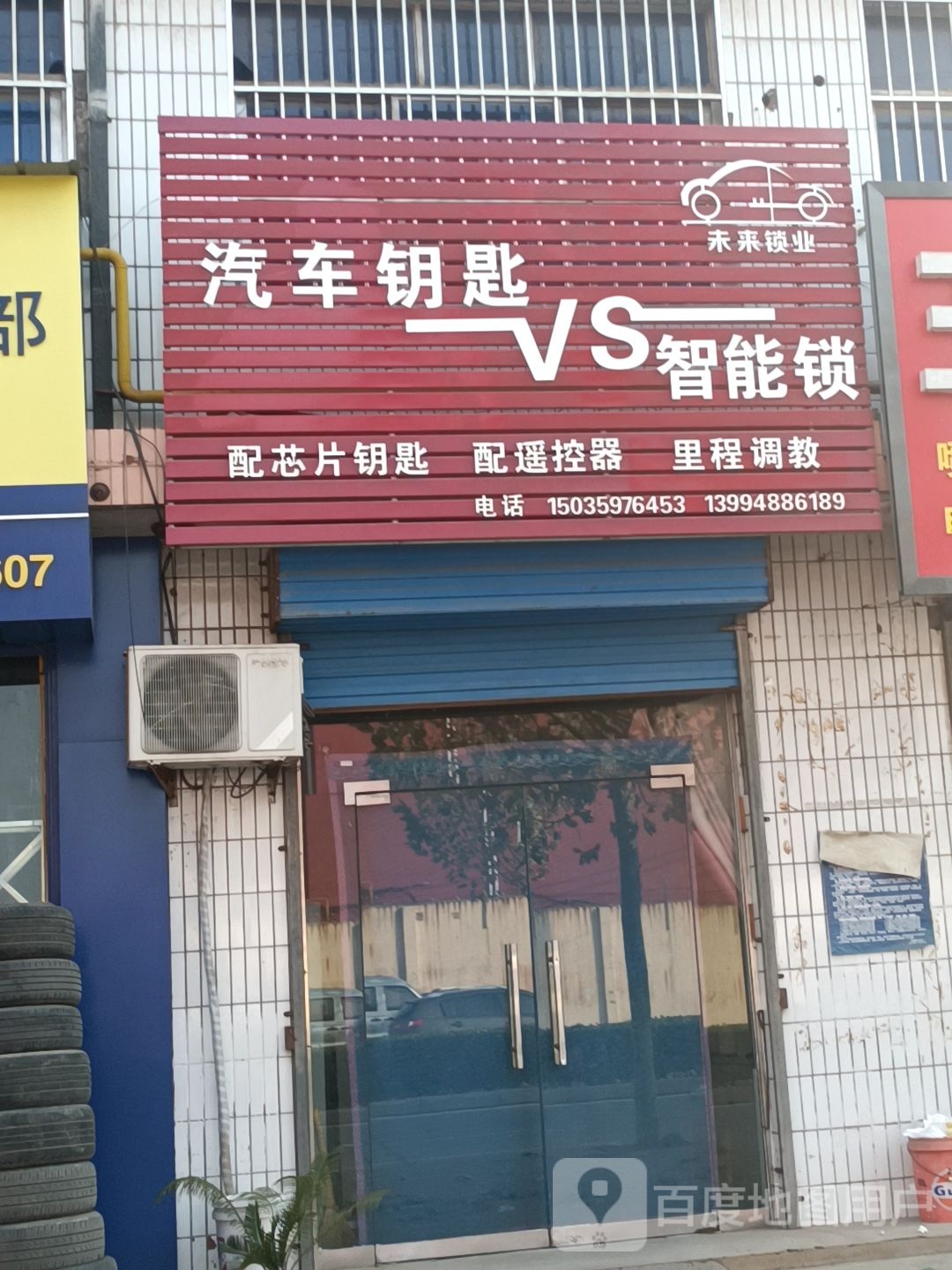 未来锁业汽车钥匙智能锁