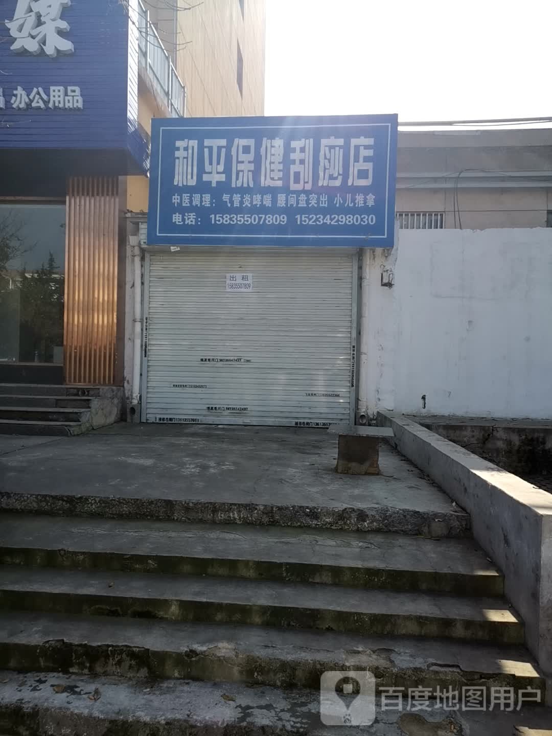 和平保健刮痧店