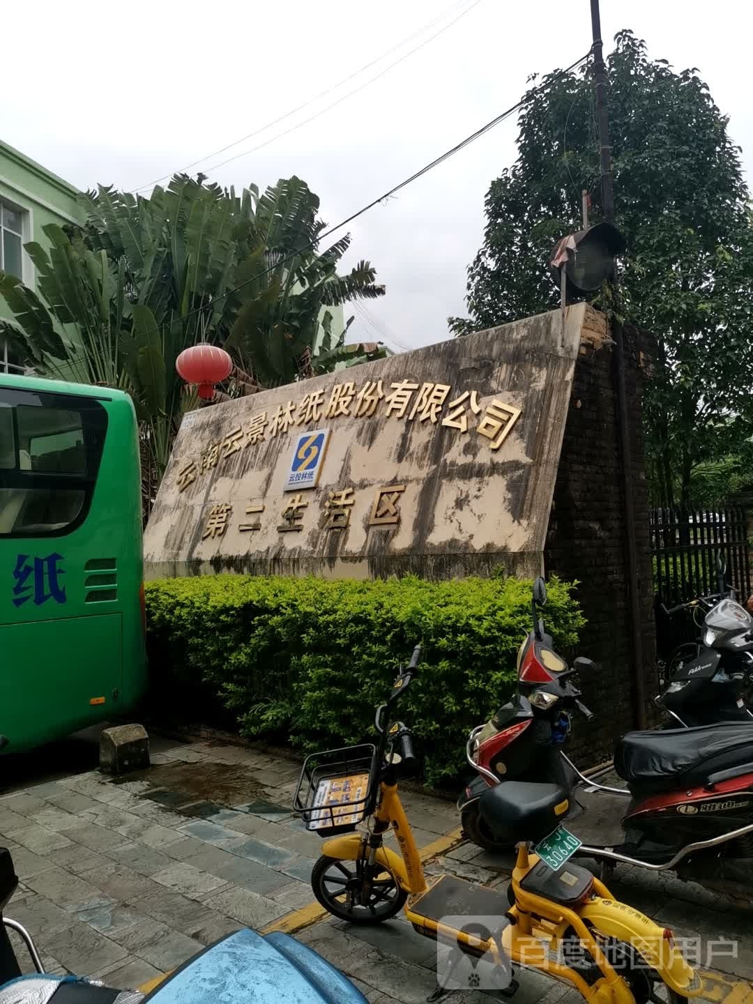 云南云景林纸股份有限公司第二生活区-11号楼