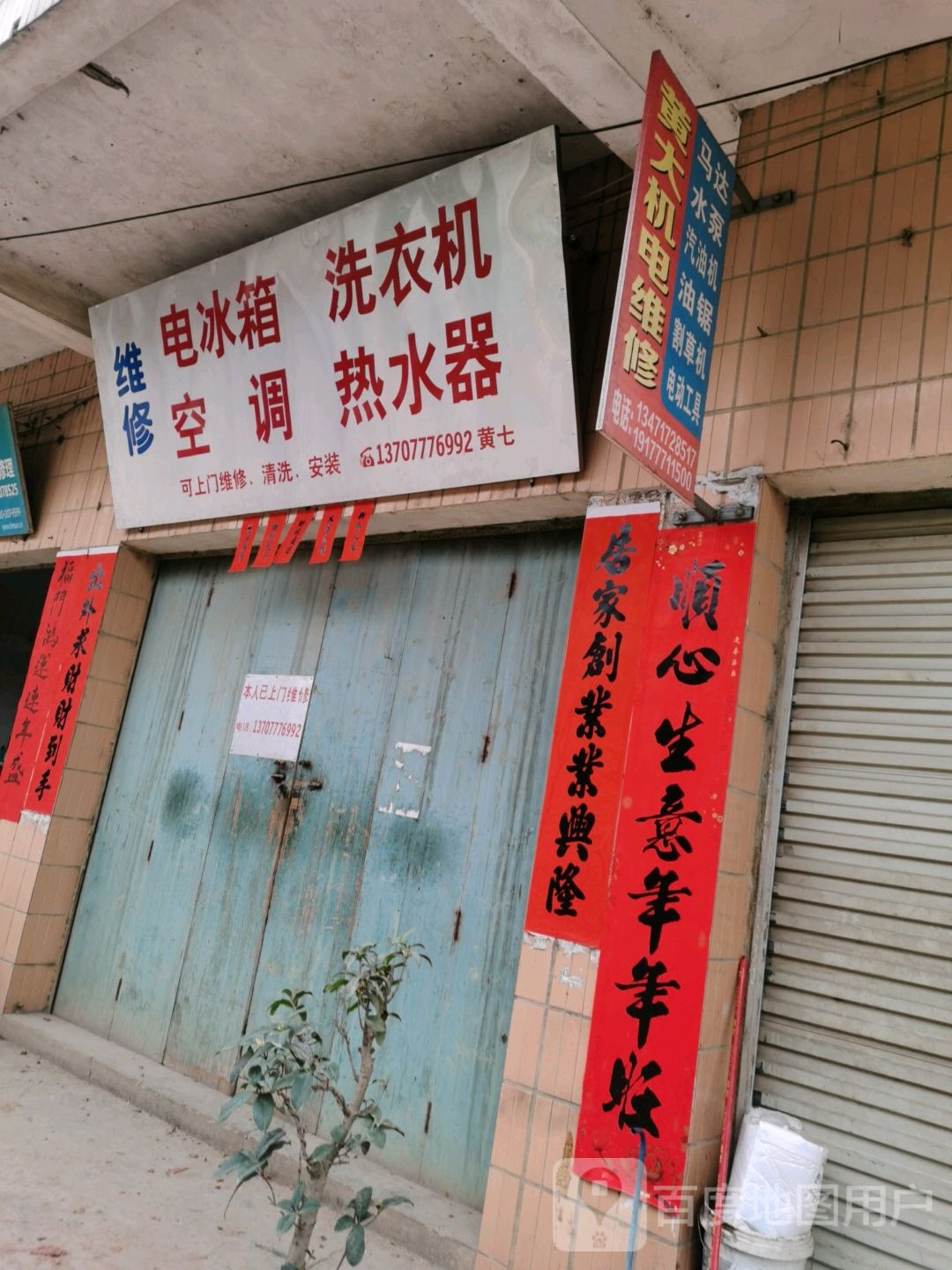 电冰箱空调维修部