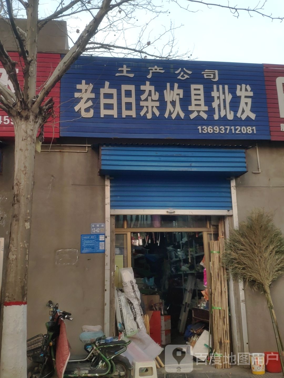 巩义市老白日杂厨具批发