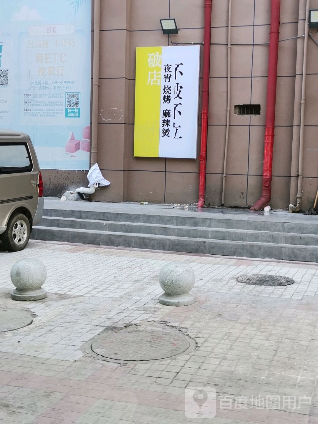 破店ye宵烧烤