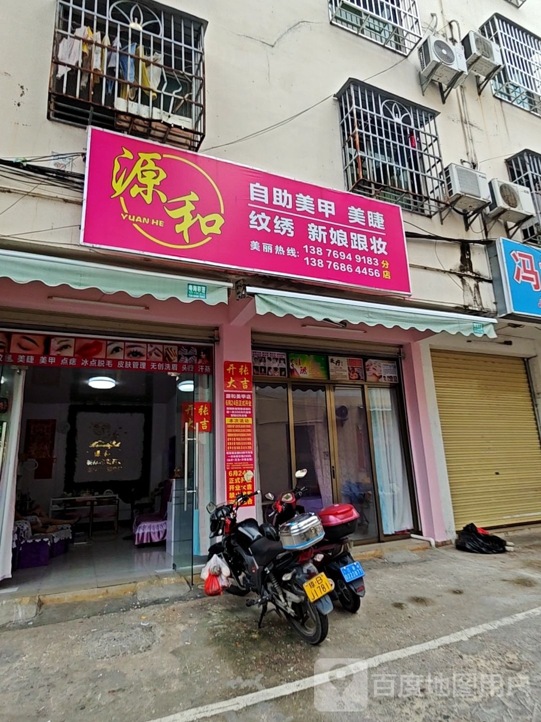 源和自助美甲美睫(分店)