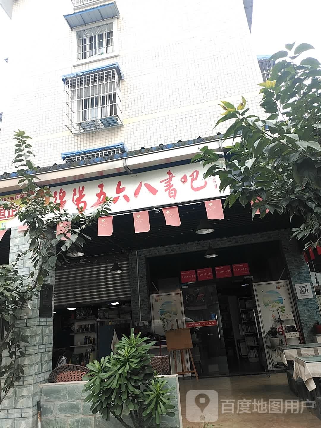 绵阳五六八书吧