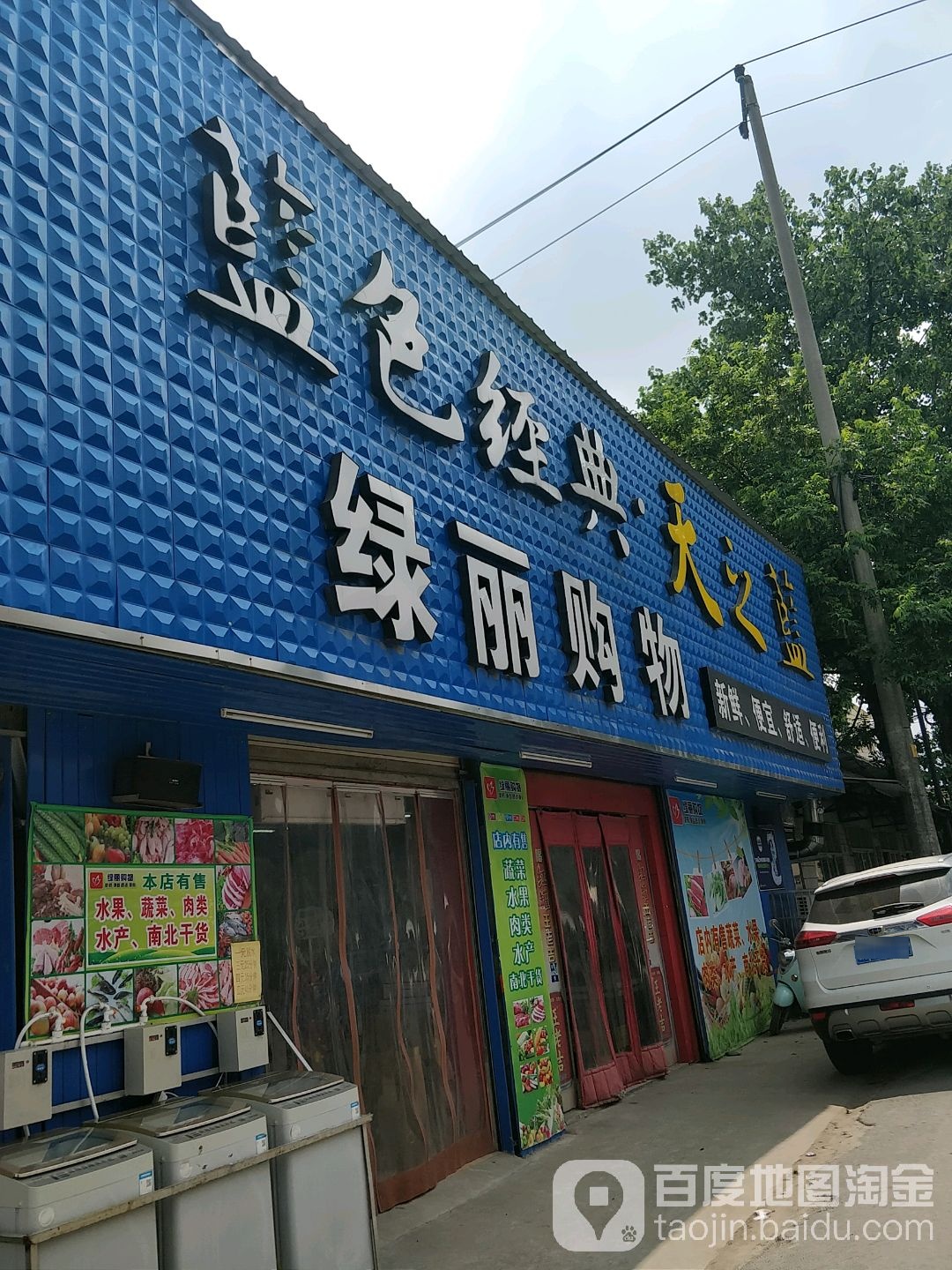 绿丽购物(三桥店)