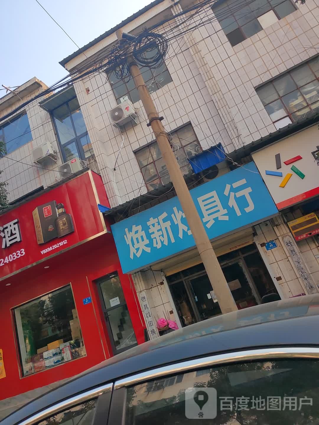 新密市焕新灶具行