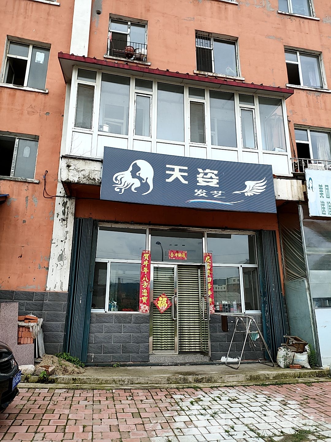 天姿