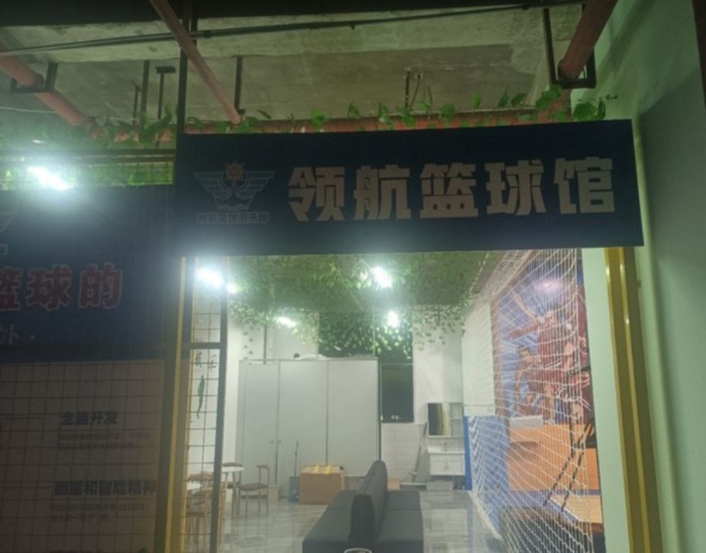 领航篮球馆