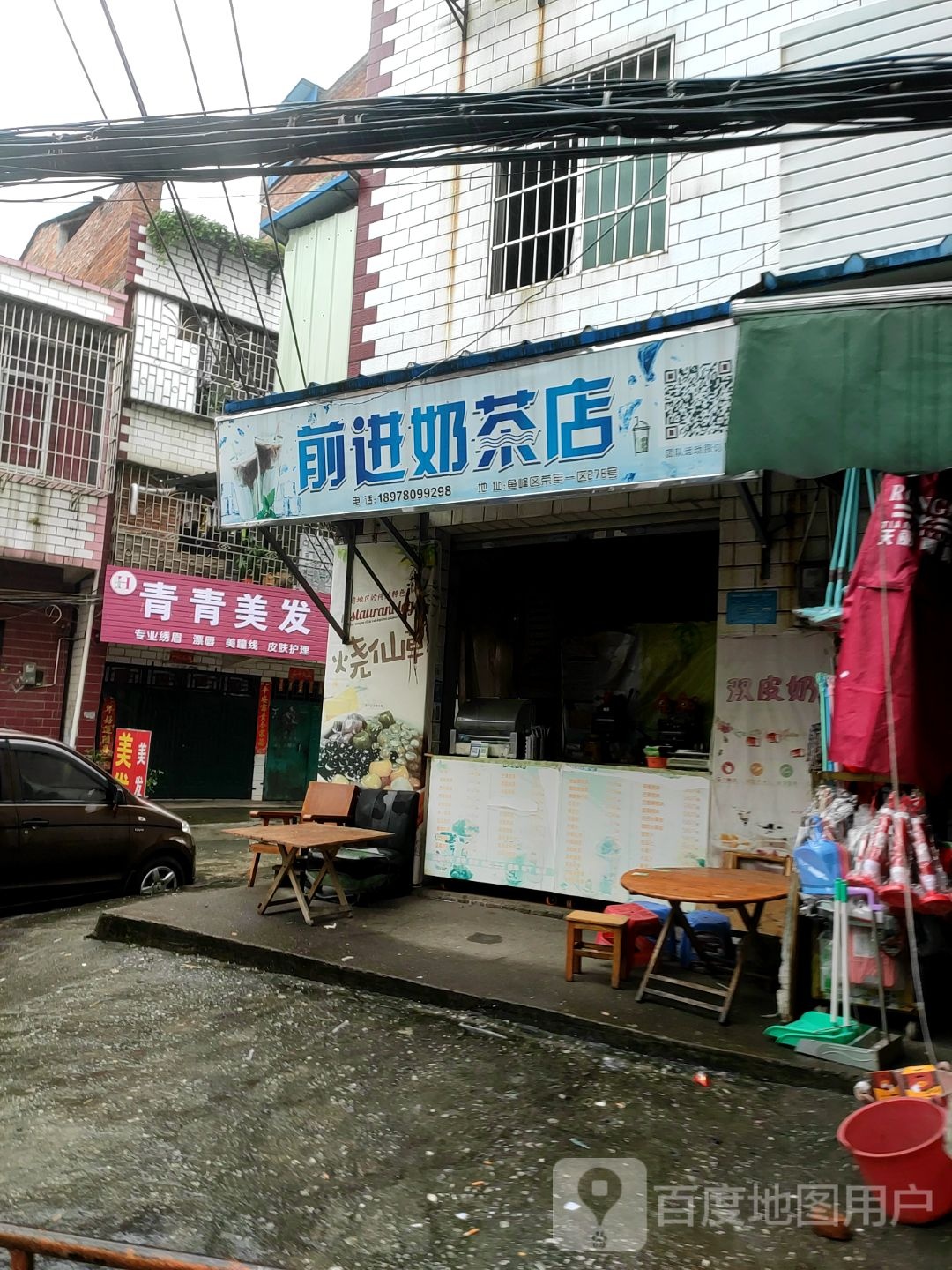 前进奶茶店