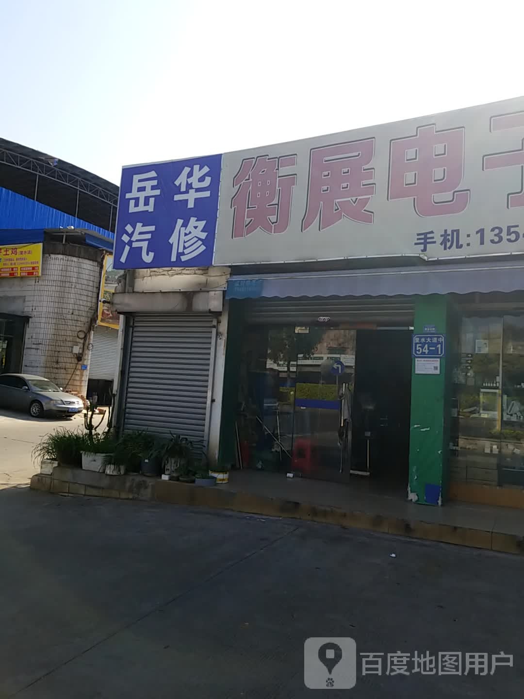 华仔汽修