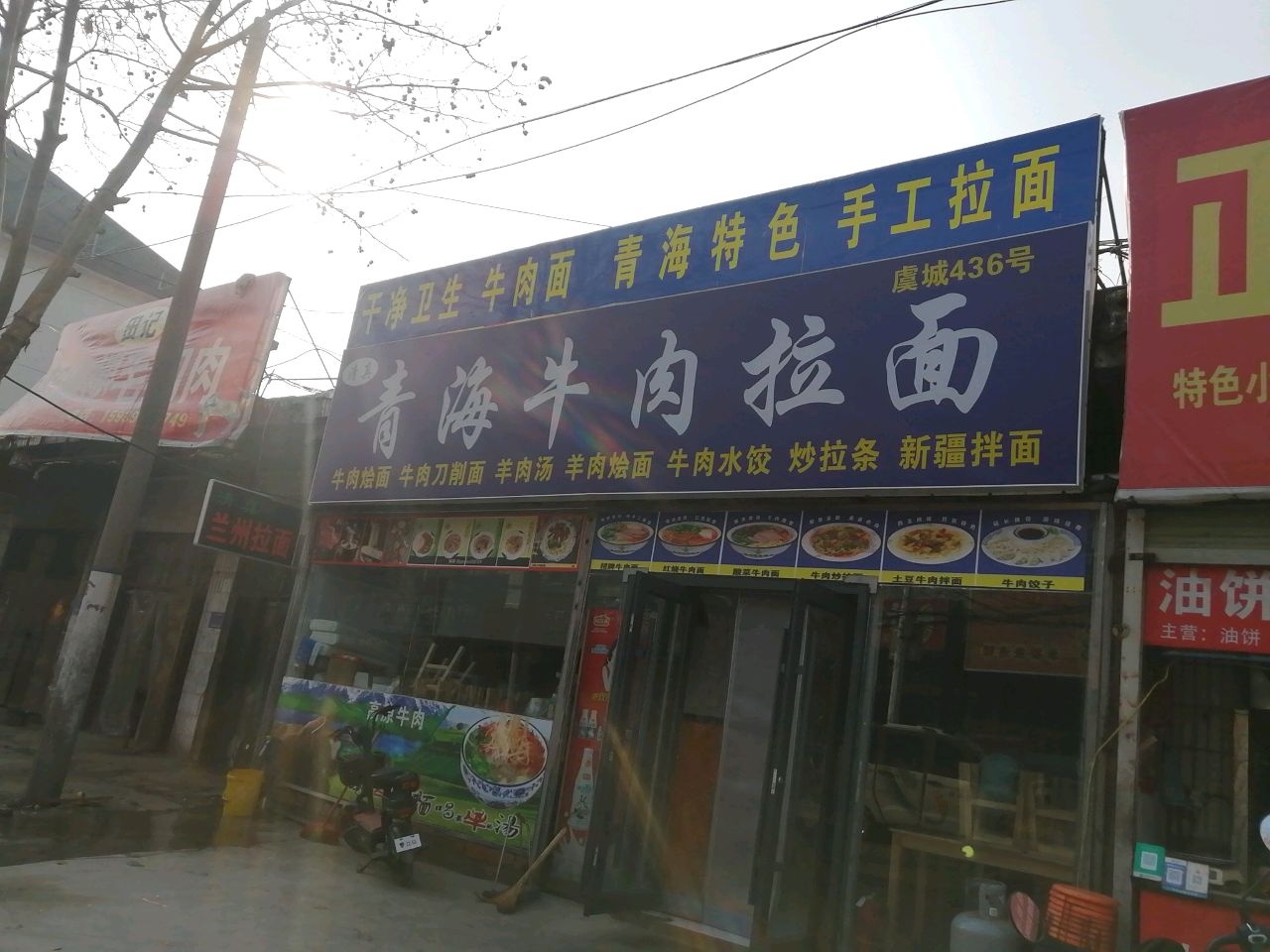 清真青海牛肉拉面