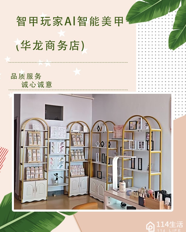 智甲玩家Al智能美甲(华龙商务店)