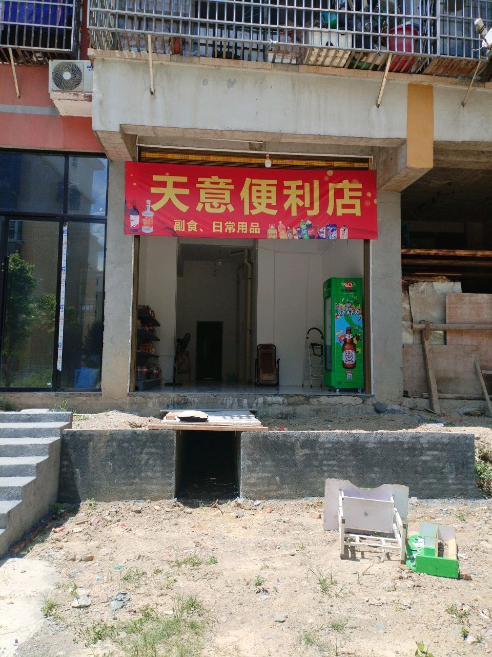 天意便利店