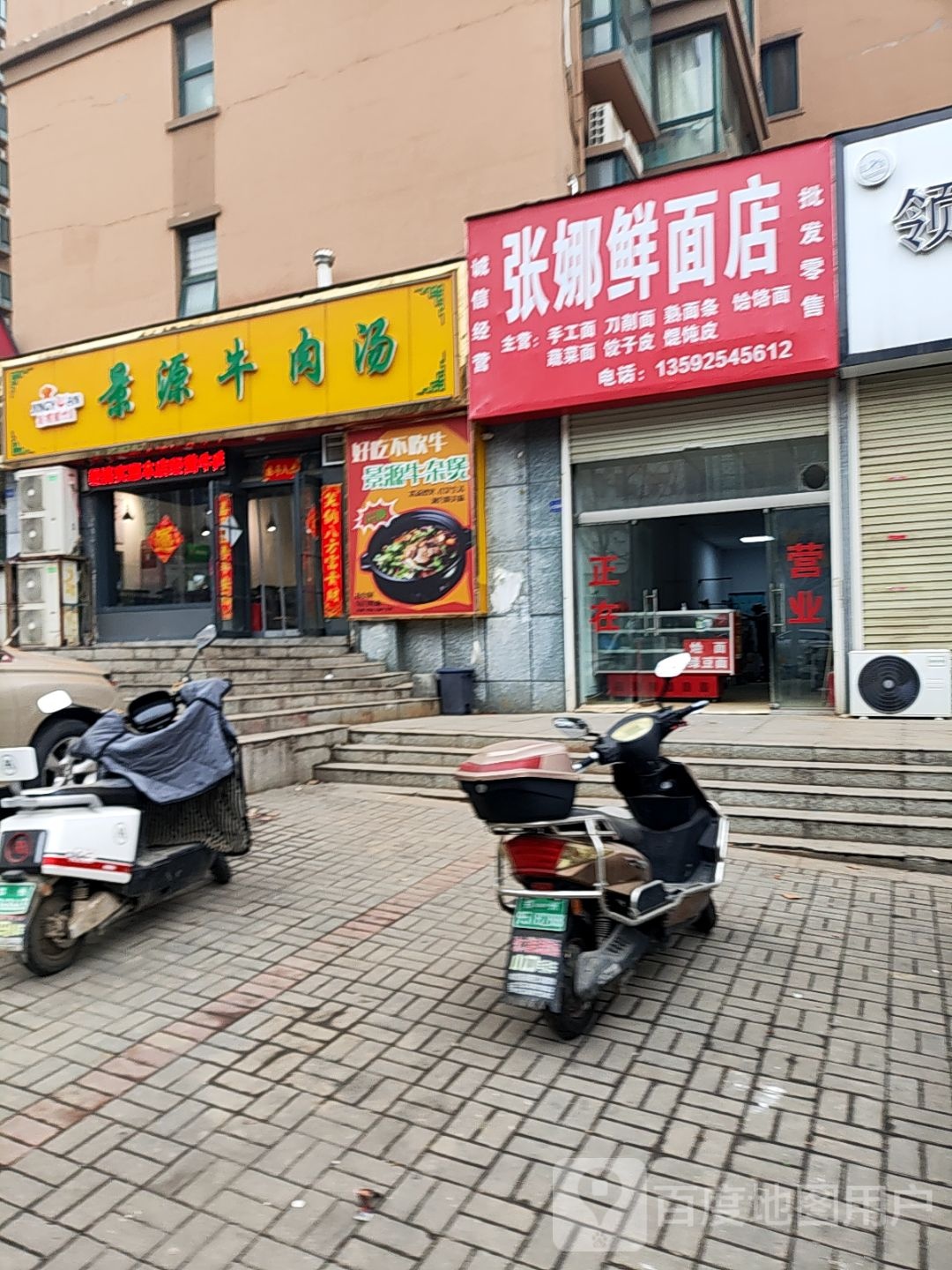 登封市张娜鲜面店