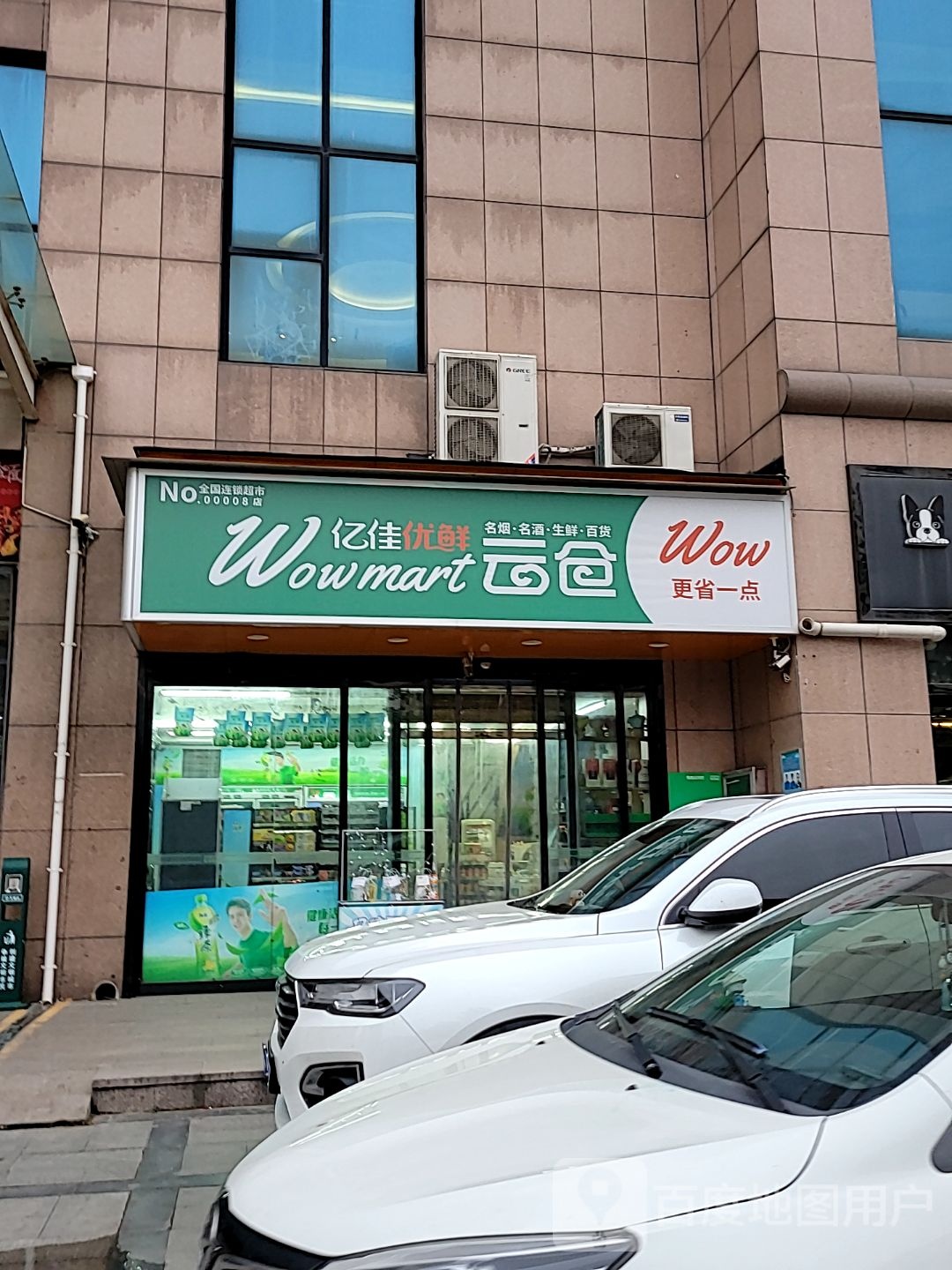 亿佳便利(银座店)