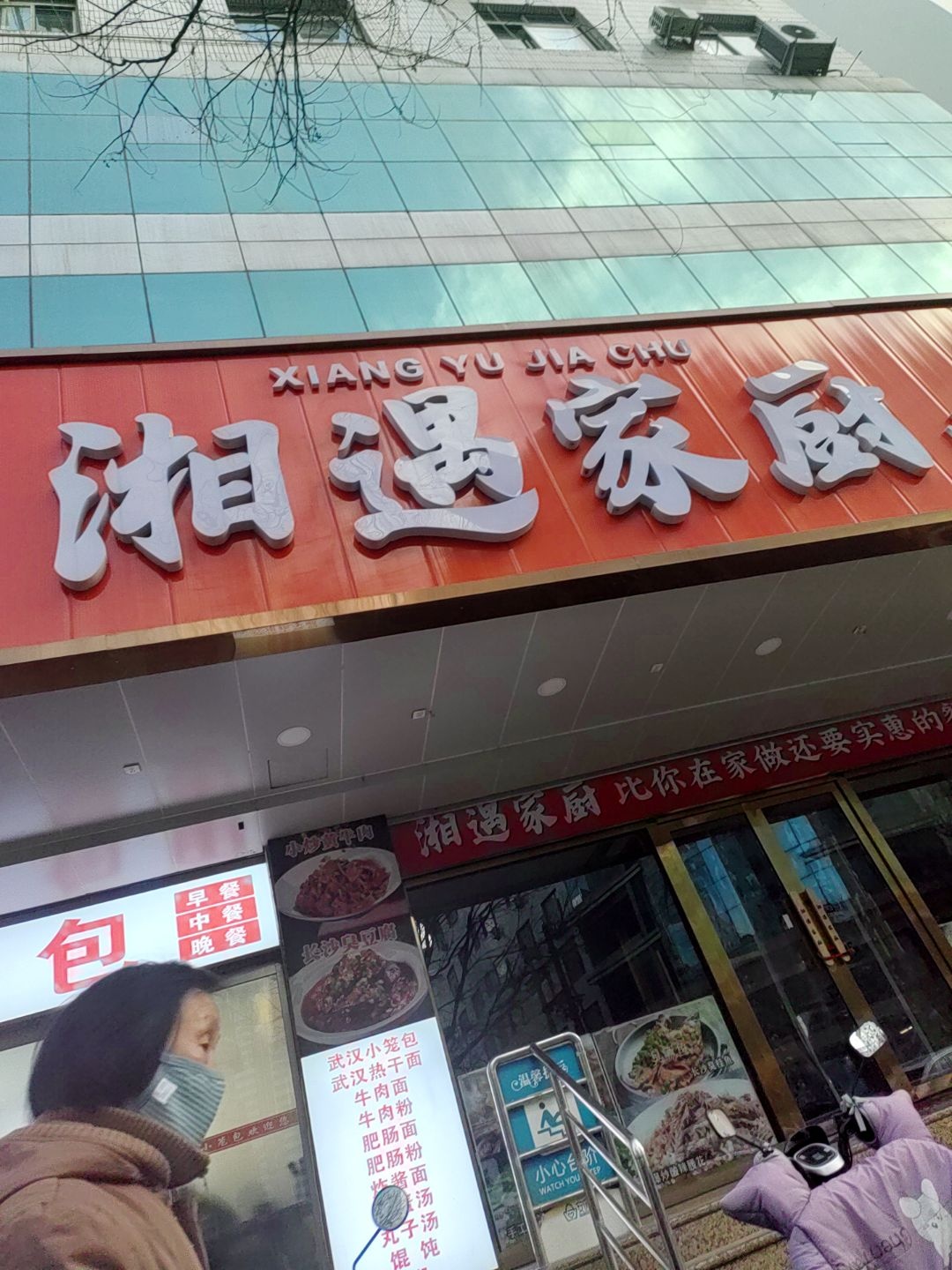 湘遇家厨