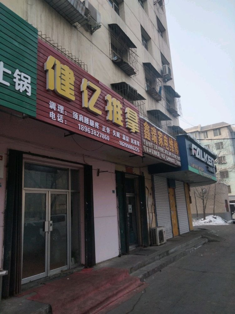 健亿氏推拿