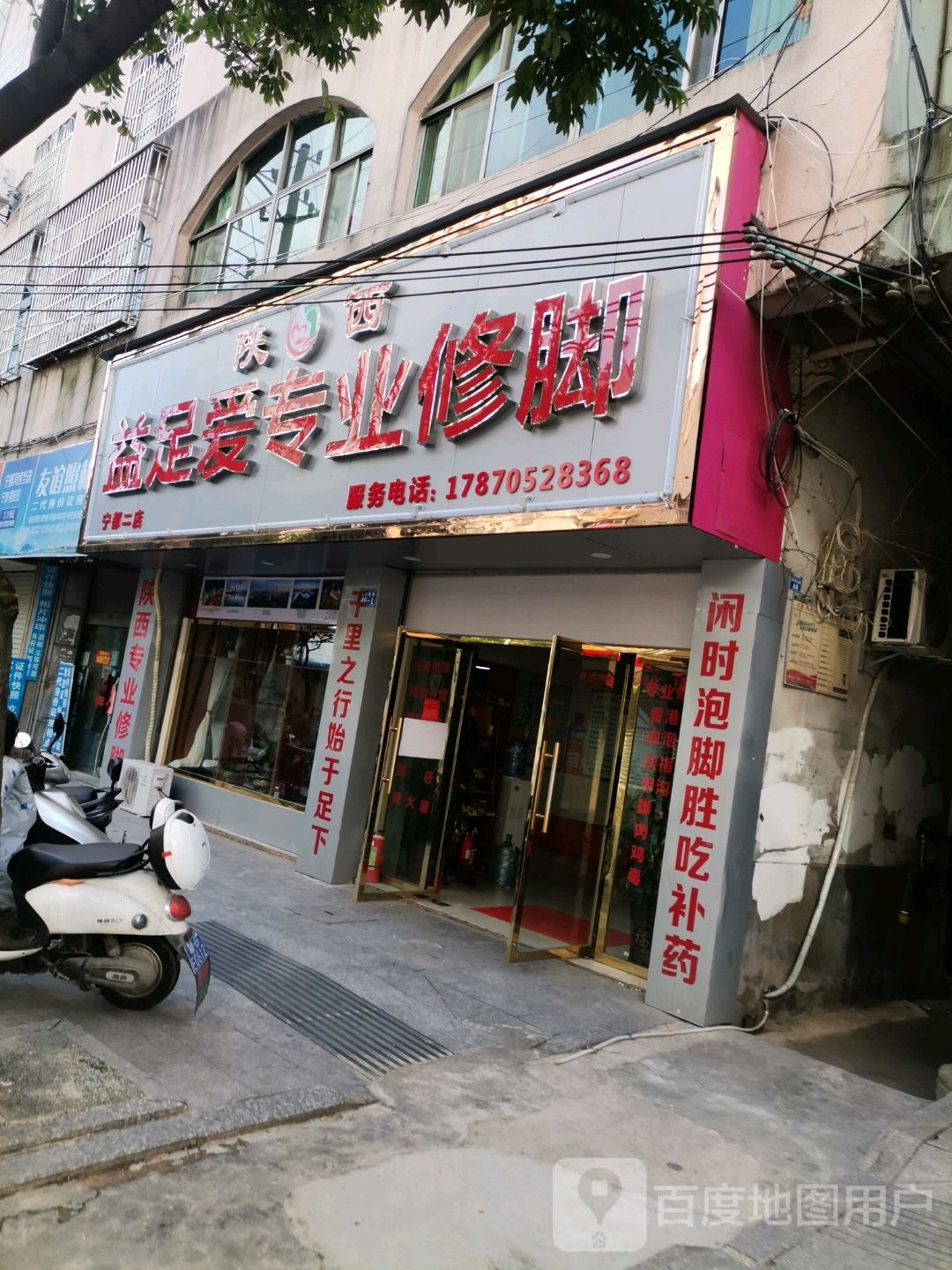 陕西益足爱专业脚修