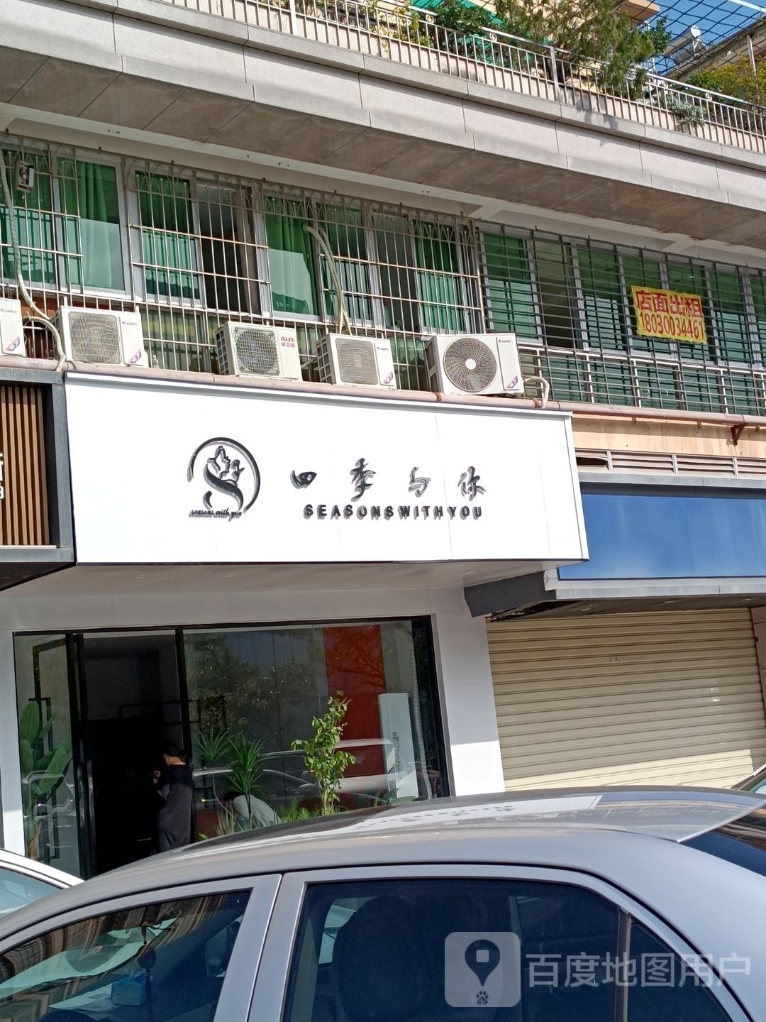 四季与你(钟林路店)
