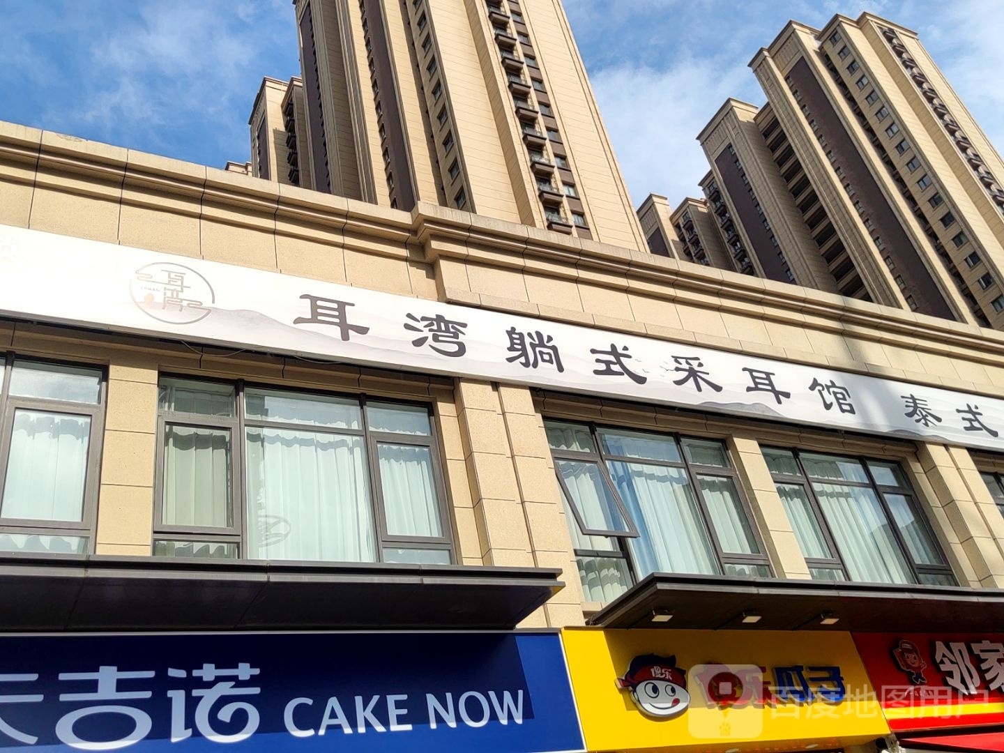 耳湾躺式采耳SPA馆(金科城店)