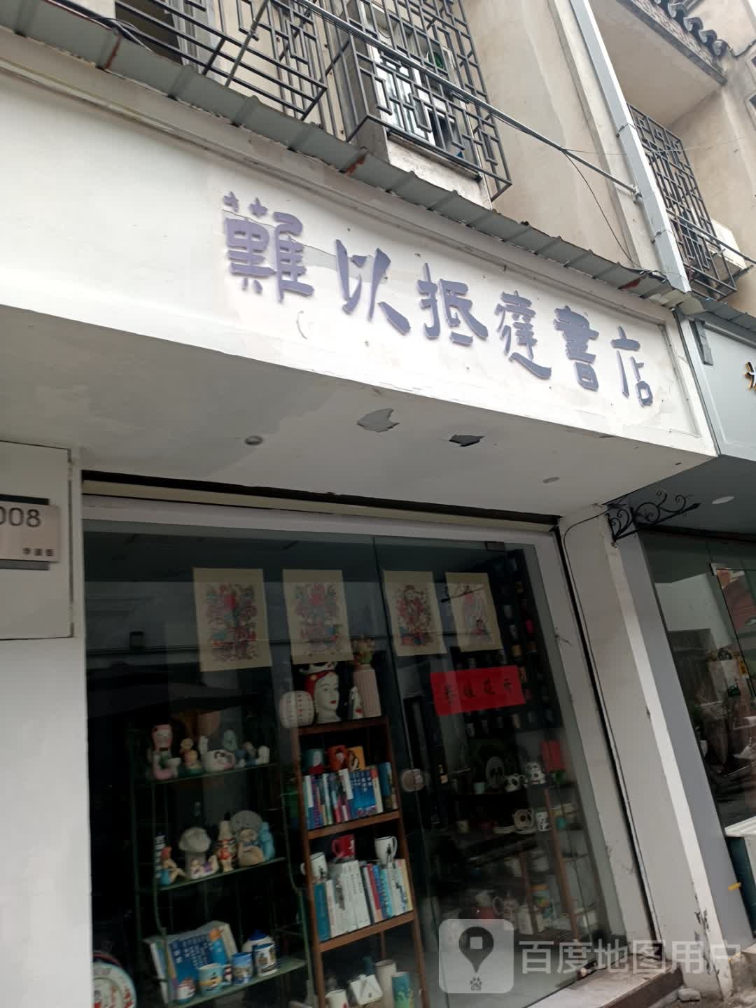 难以抵达书店