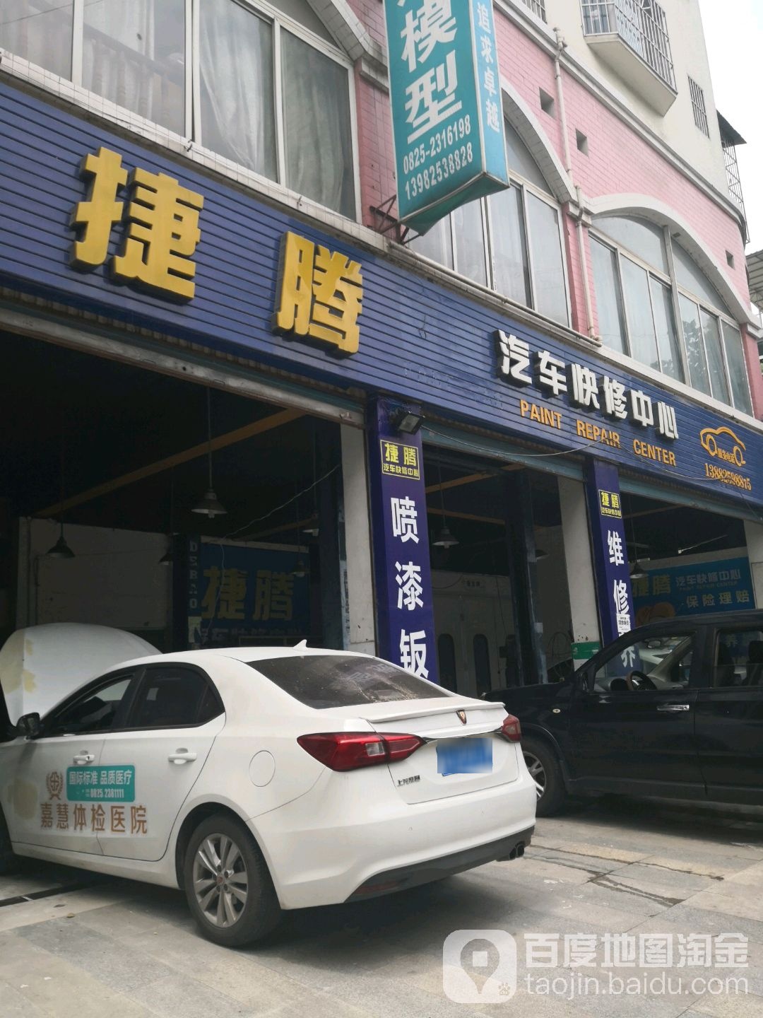 捷腾汽车快修中心