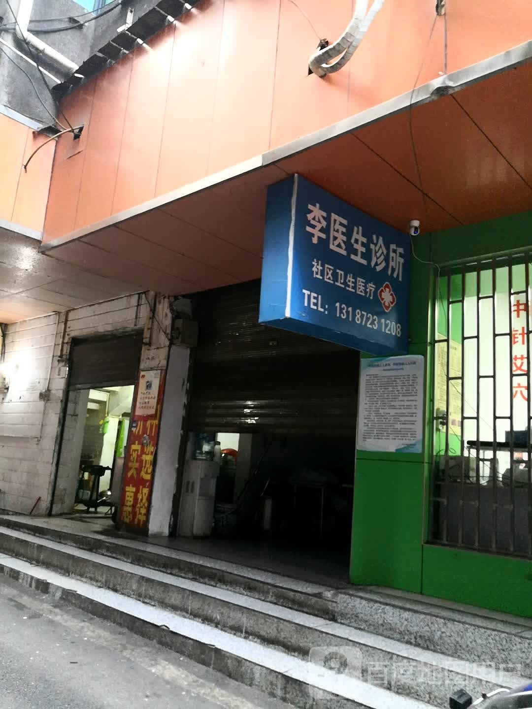 李医生诊所(中山北路店)