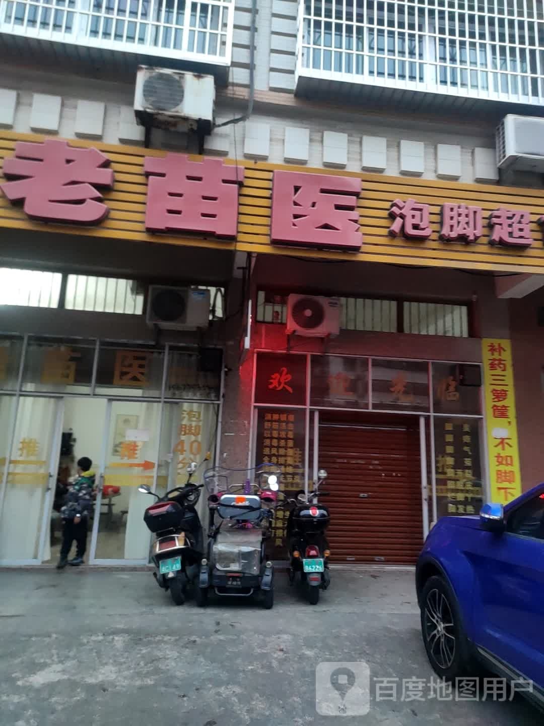 老苗医泡脚超市(东胜路店)