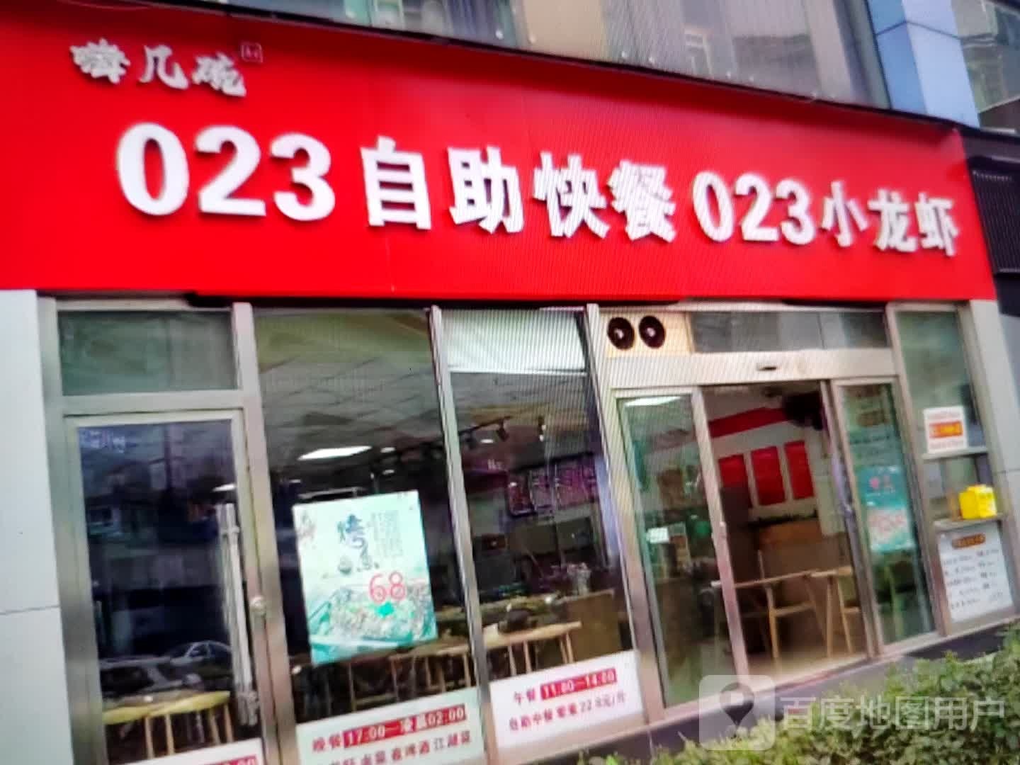 嗨几碗023自助快餐023小龙虾