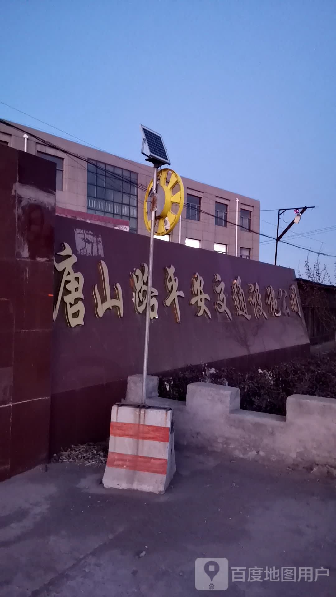 唐山路平安交通设施公司