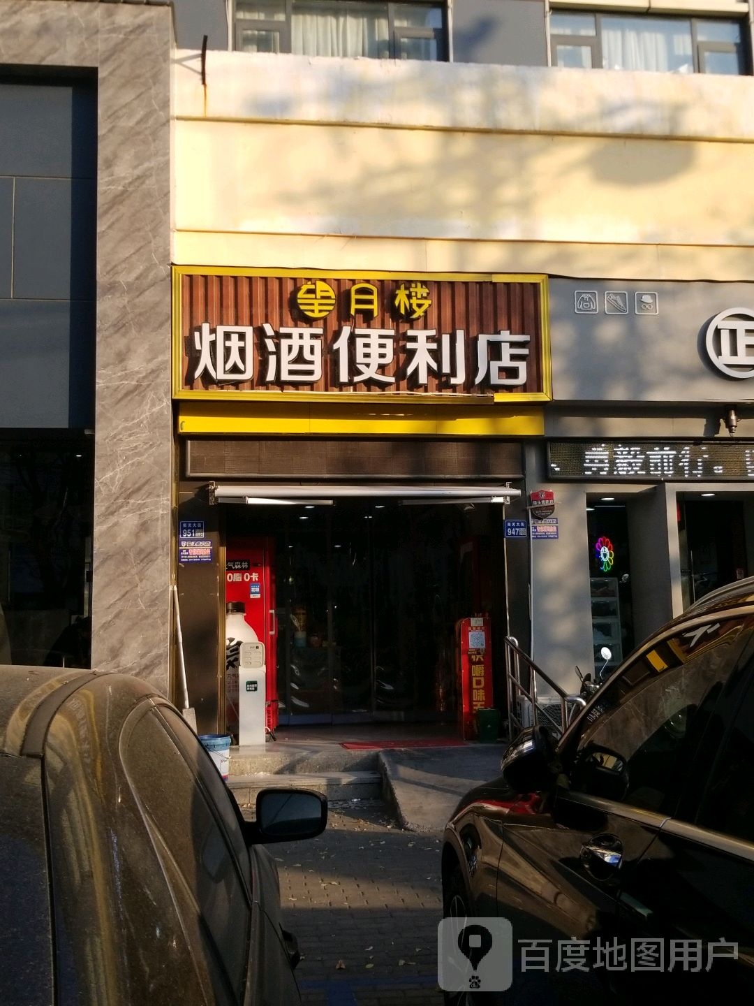 望月楼烟酒便利店