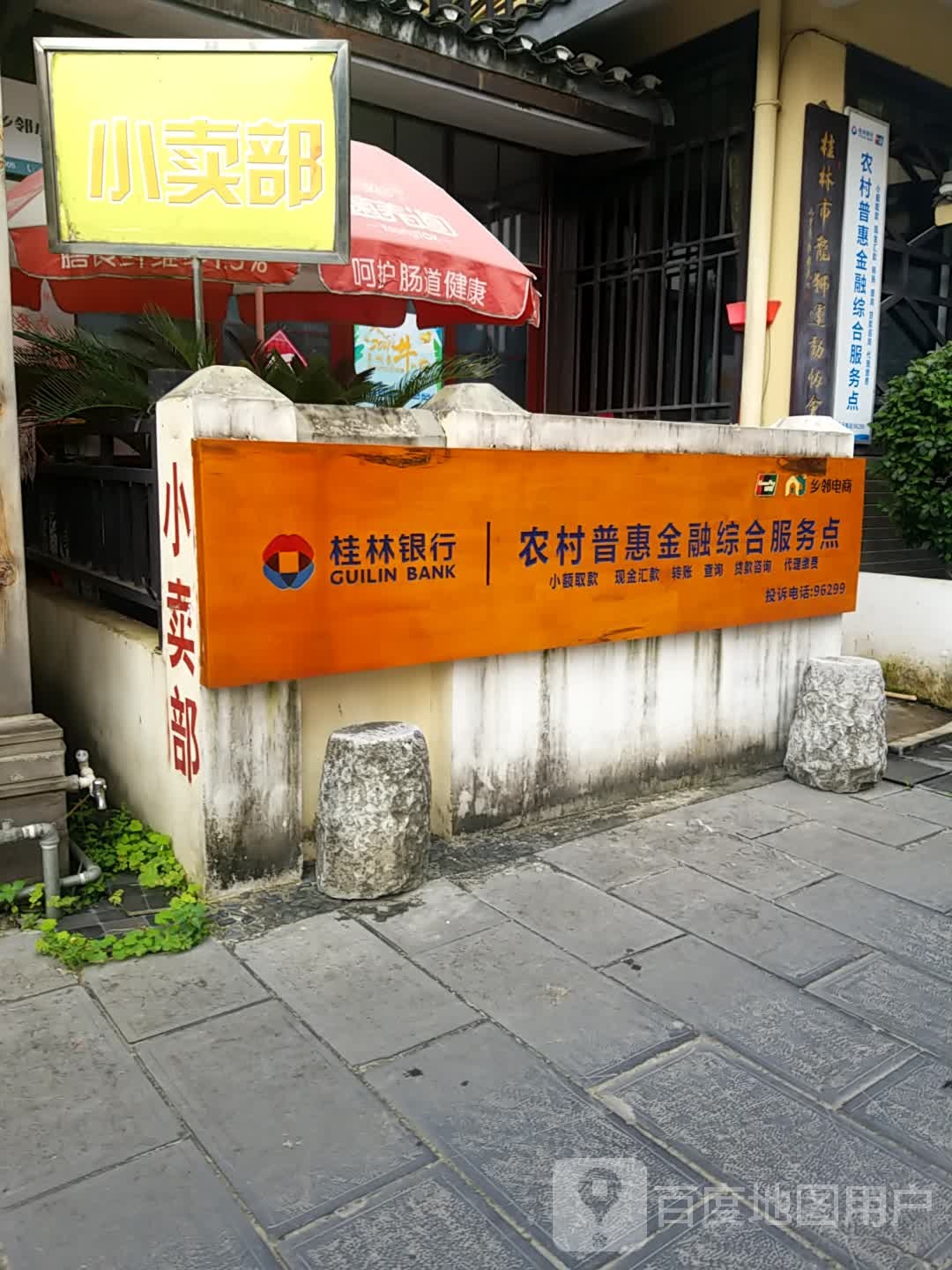 农村惠普金融综合服务点