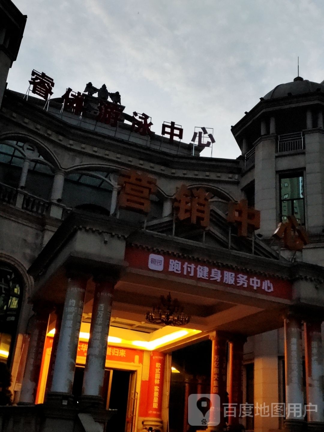 痢付跑鲒健身服务中心