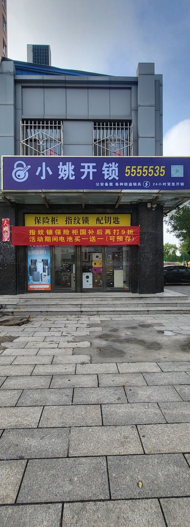 小姚开锁汽车钥匙(兴隆幼儿园店)