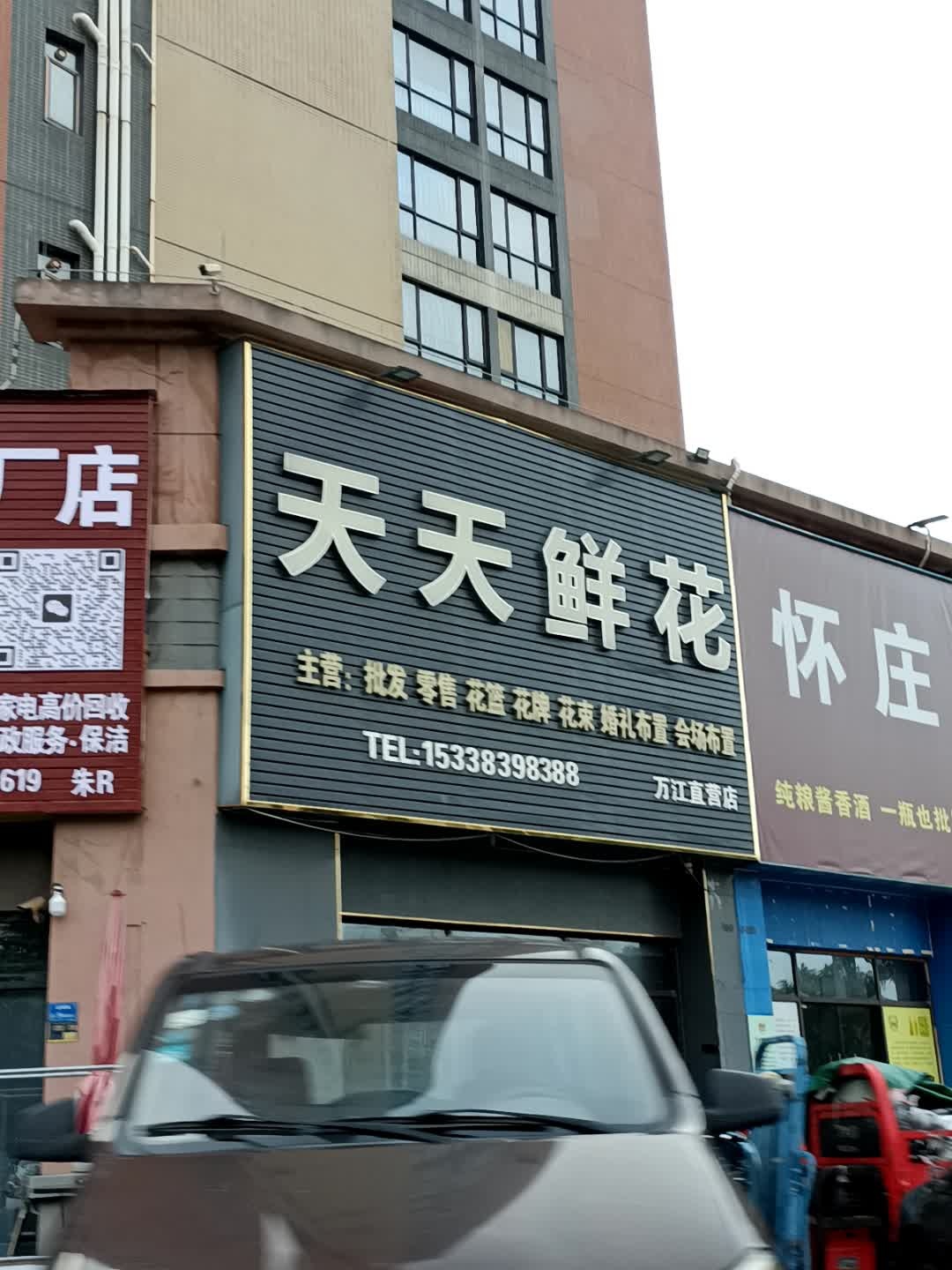 天天鲜花万江店