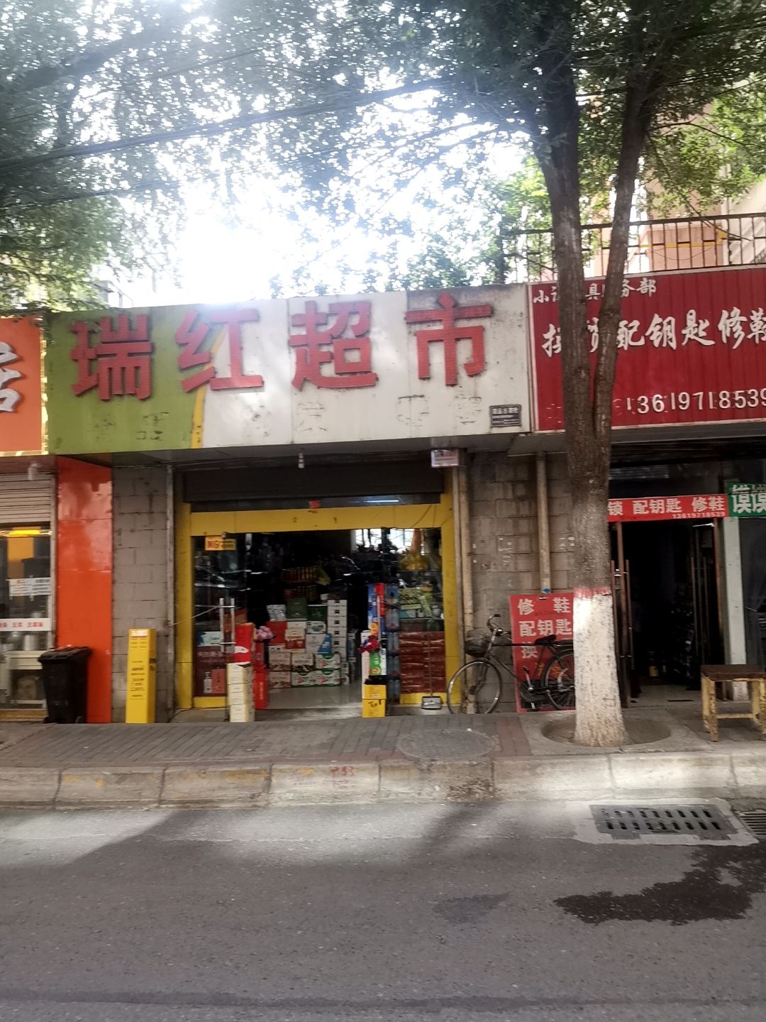 瑞红超市(八一路店)