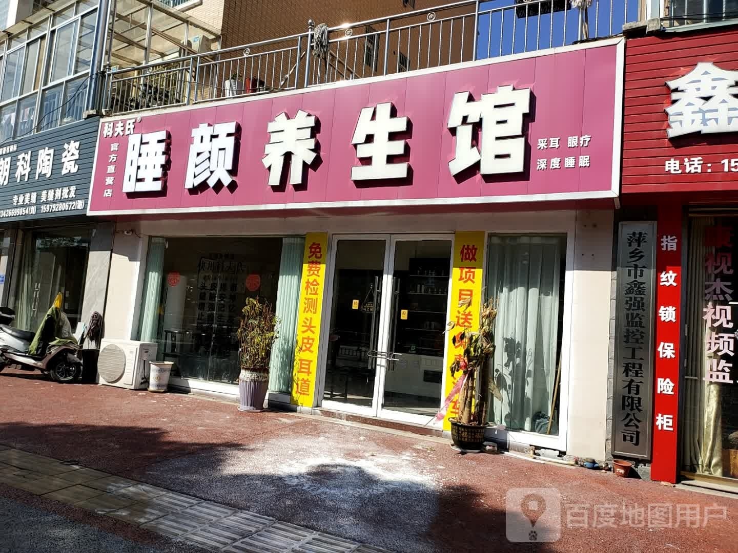 睡颜养生馆