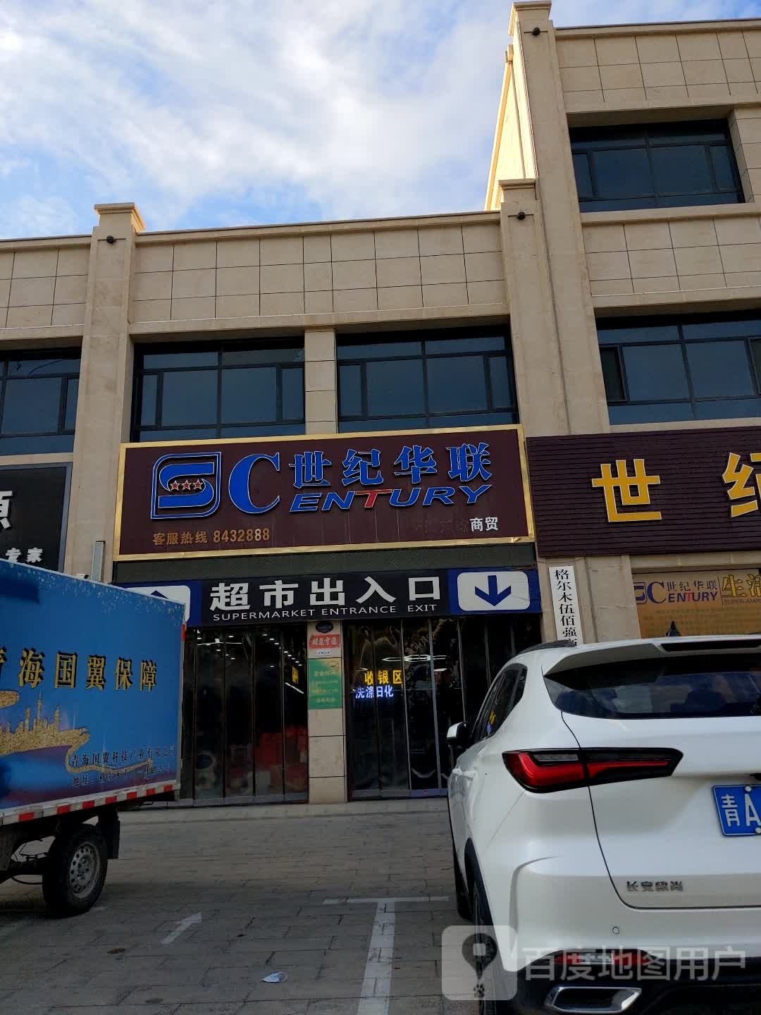 世纪华联生活超市(青海格尔木店)