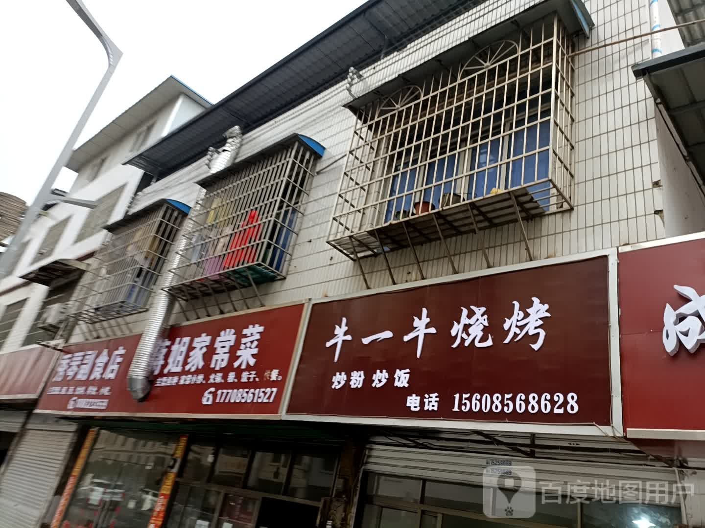 牛一牛烧烤