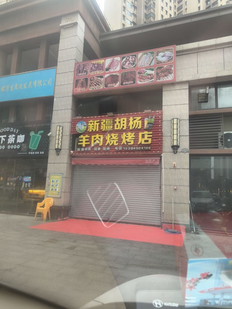 胡杨羊肉烧烤店(保利碧桂园·天滨花园店)
