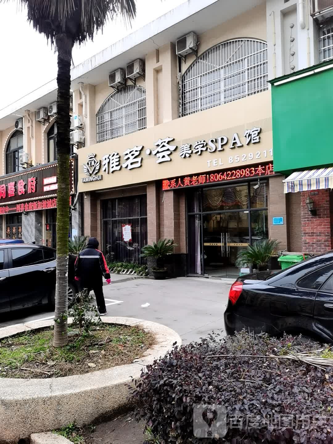 雅茗荟美学SPA馆