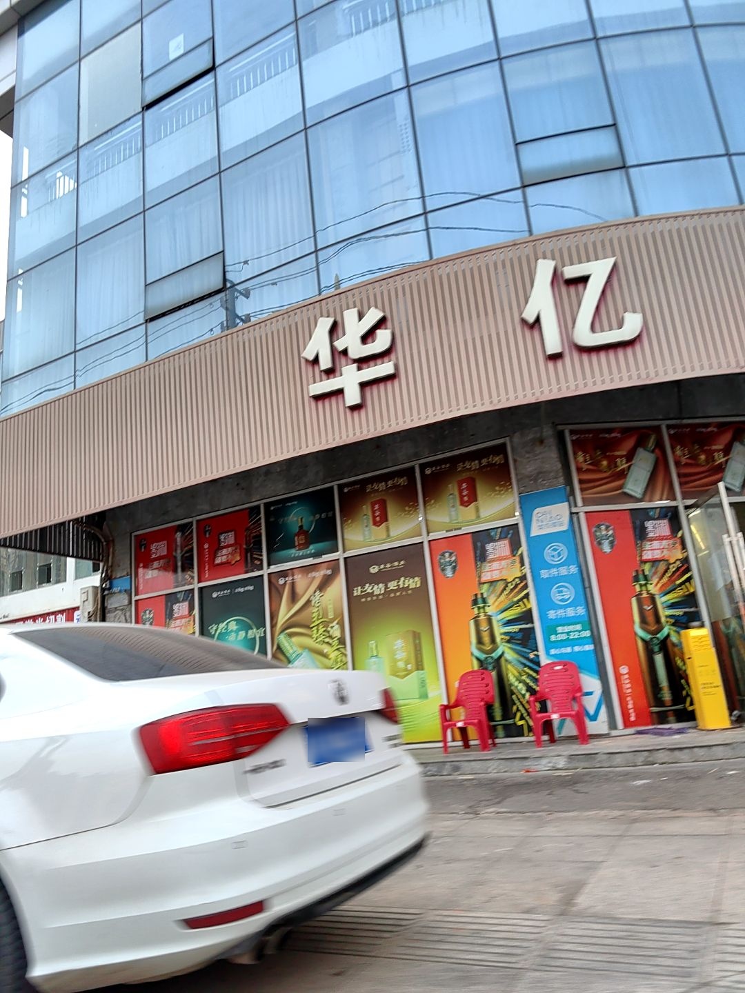 华亿超市(迎宾路店)
