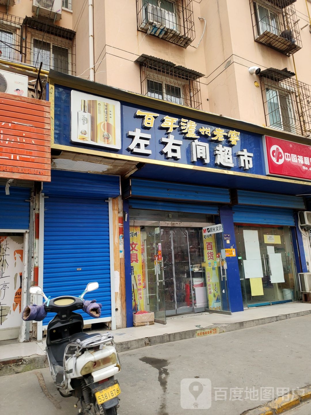 左右间超市(白庄店)