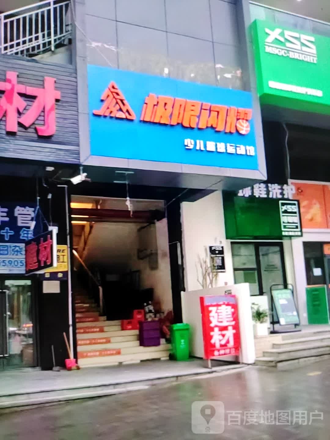 极限闪耀幼儿篮球运动馆(华联商厦店)
