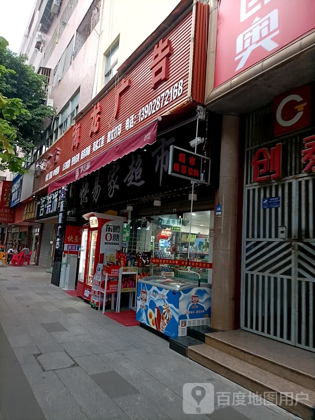 快易家超市(明珠南路店)