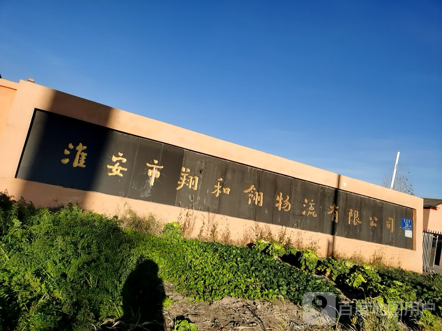 淮安市翔和翎物流有限公司