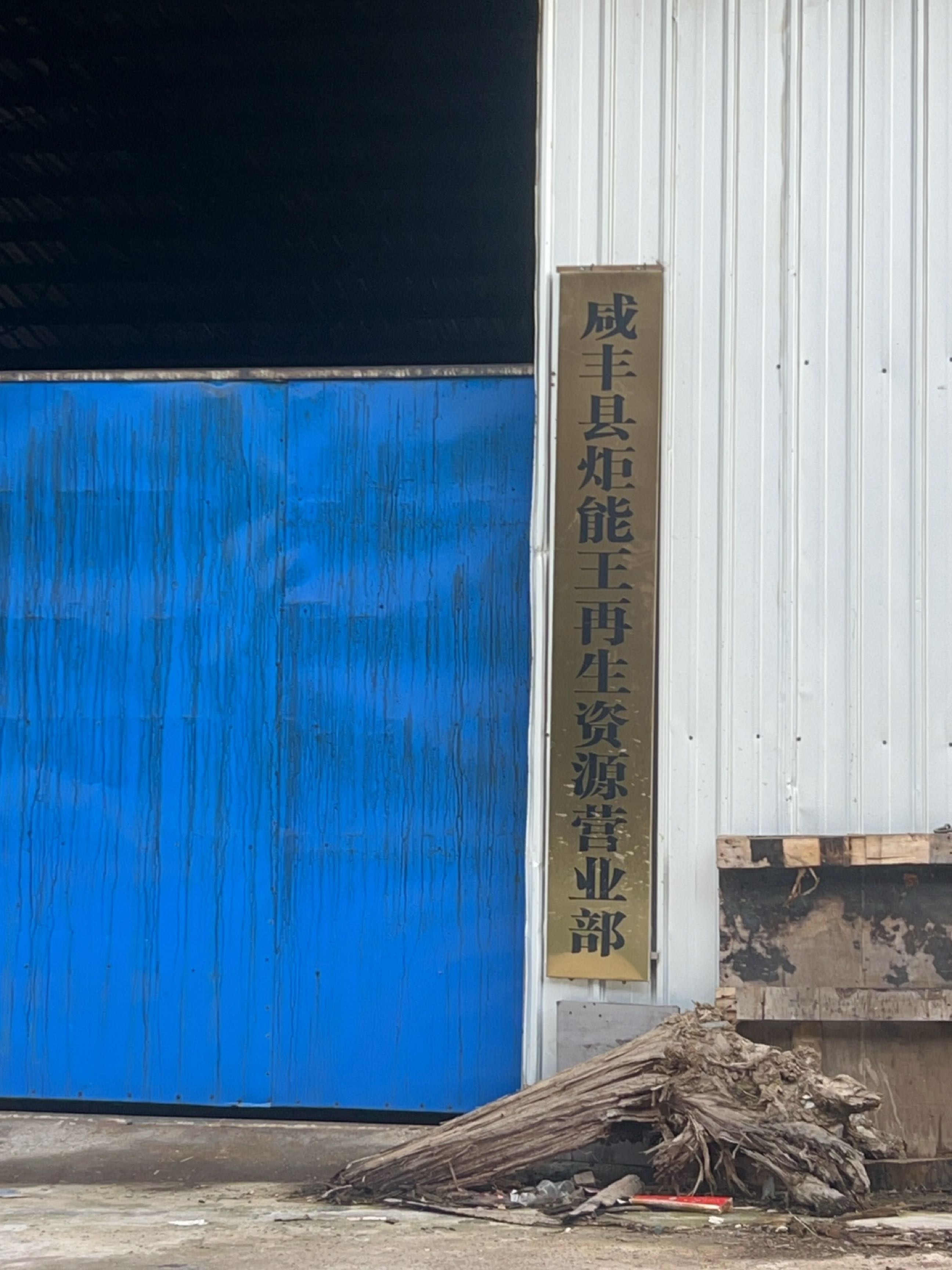 咸丰县炬能王再生资源营业部
