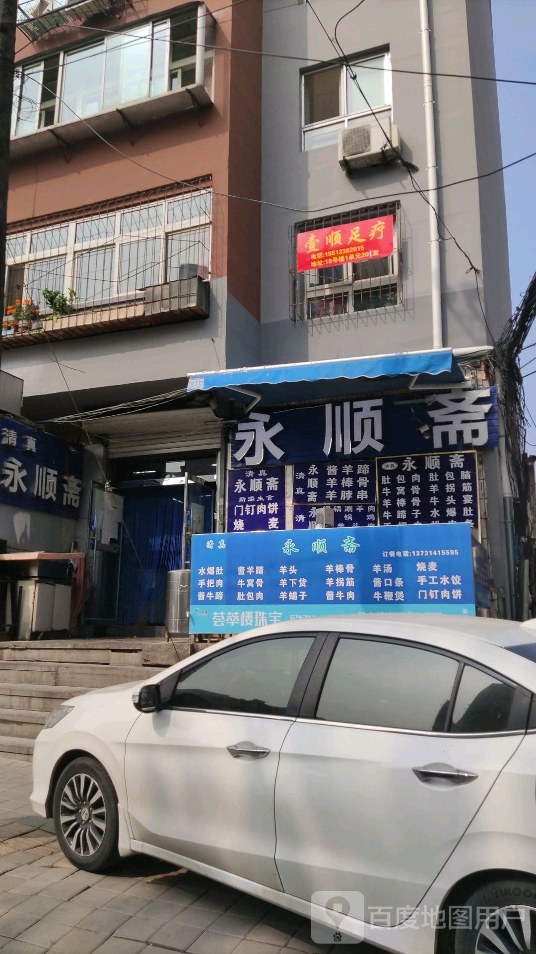 清真永顺斋(陕西营小区店)