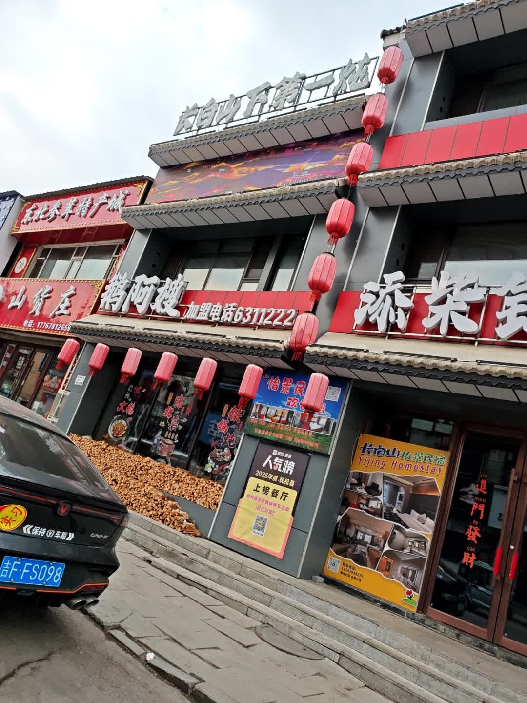 鹅阿嫂添柴铁锅炖·东北菜(松江河店)
