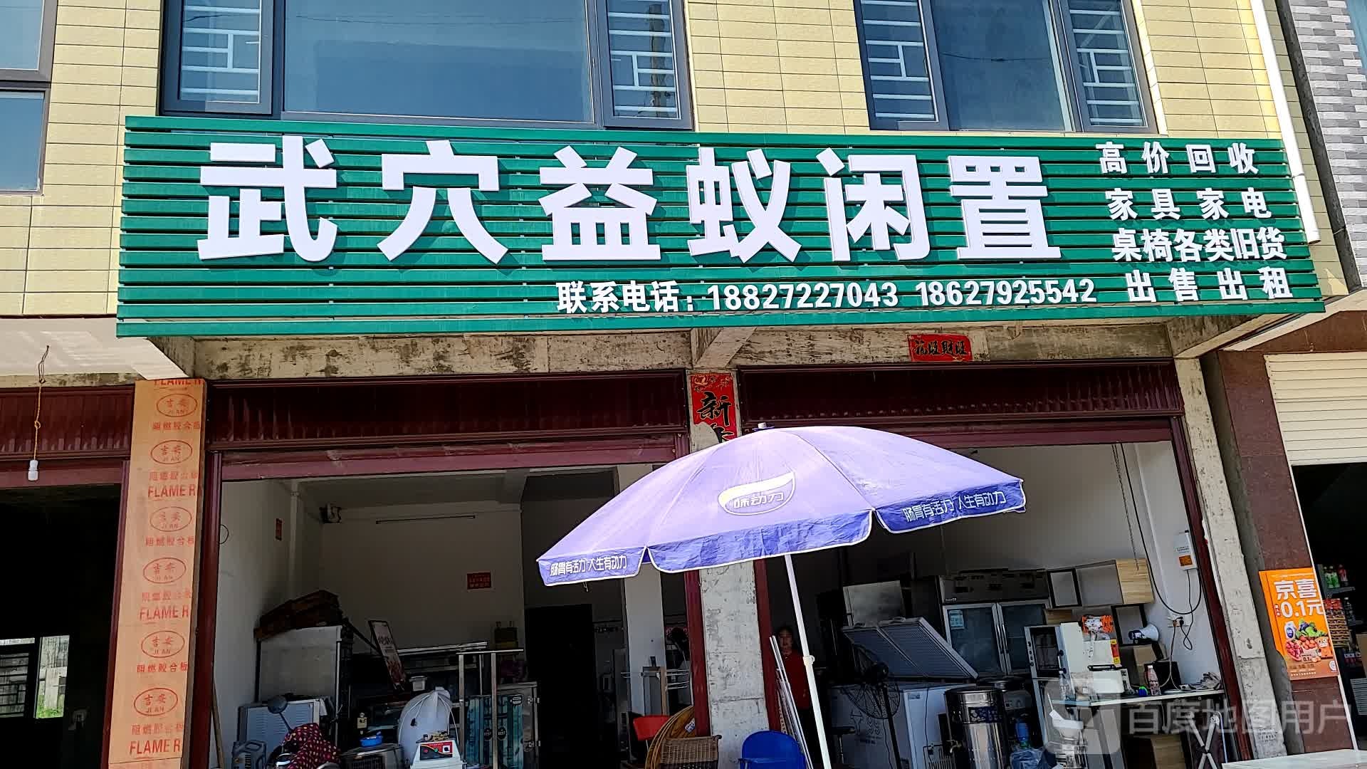 武穴益蚁闲置